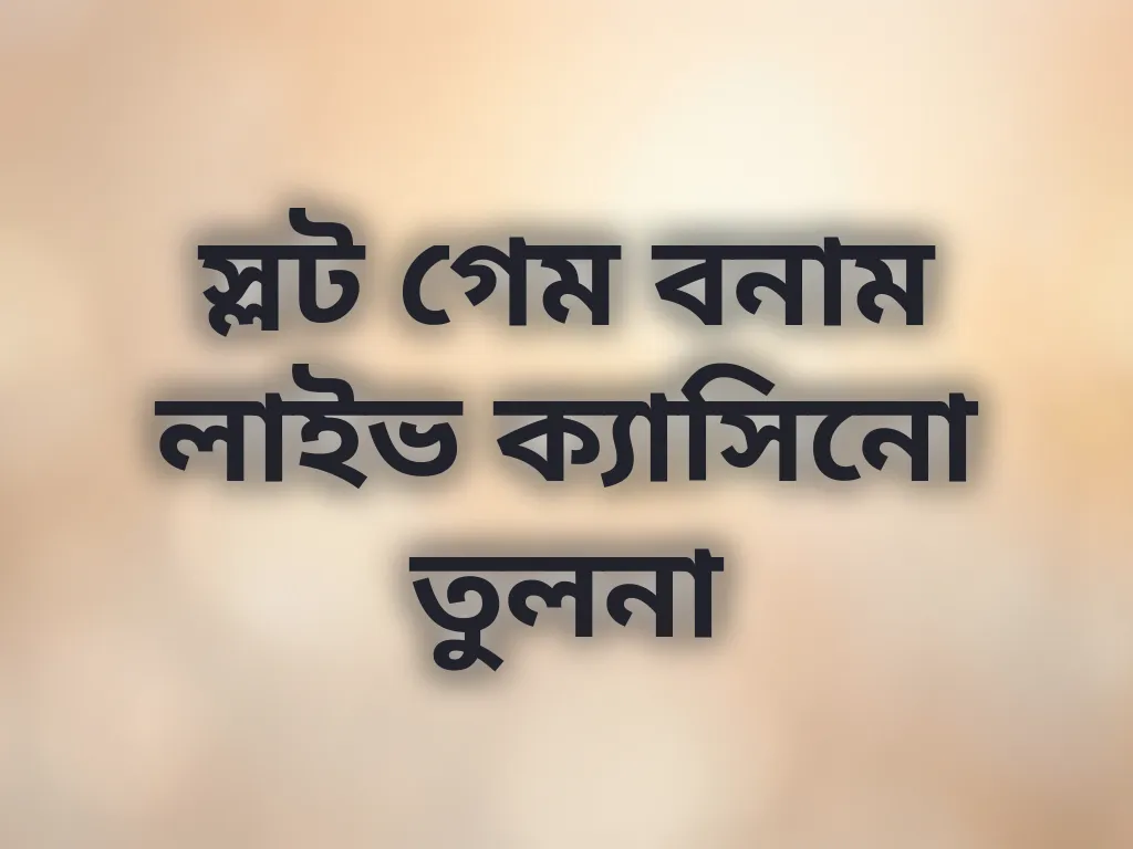 স্লট বনাম লাইভ ক্যাসিনো