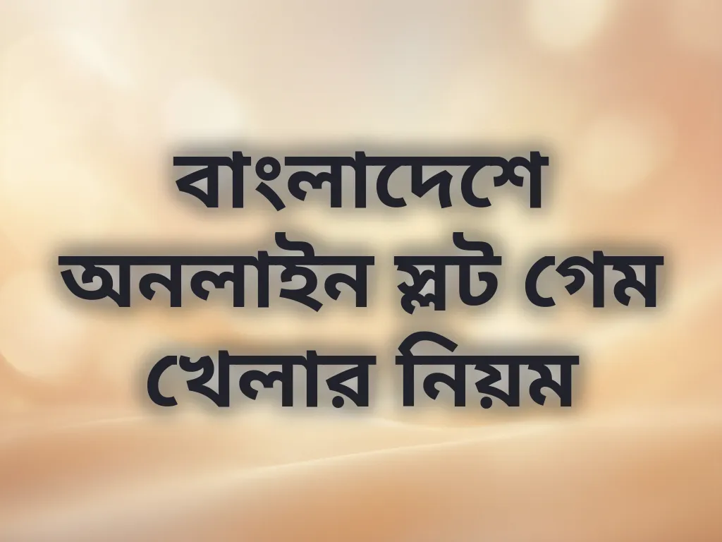 স্লট খেলার নিয়ম