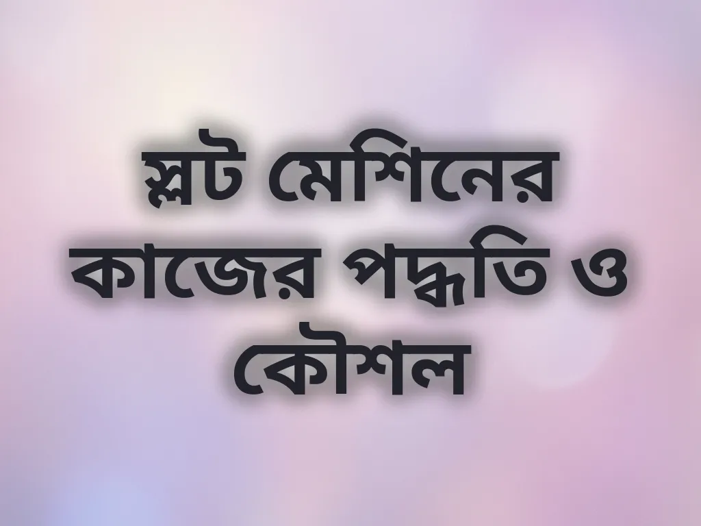 স্লট মেকানিজম